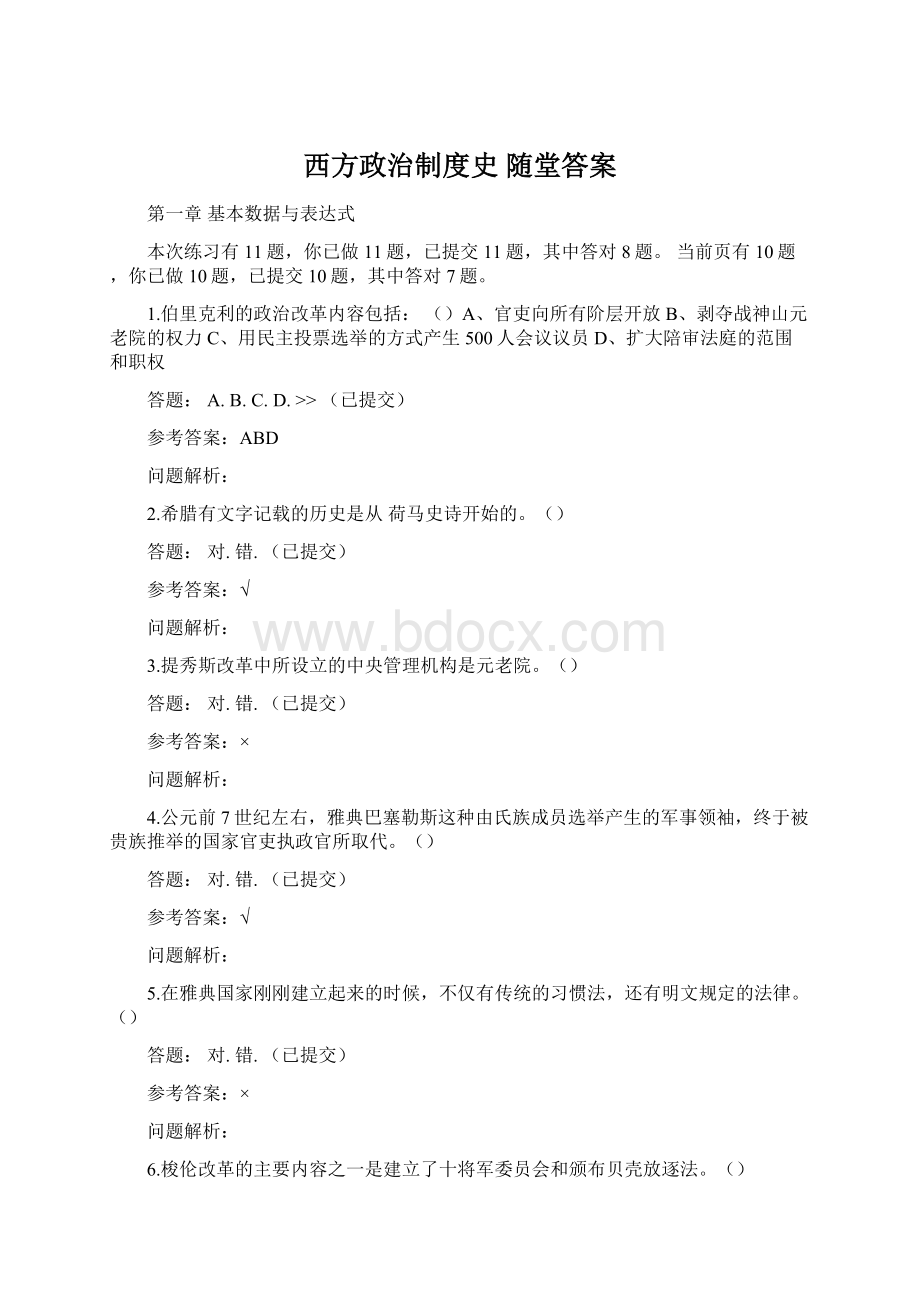 西方政治制度史 随堂答案.docx