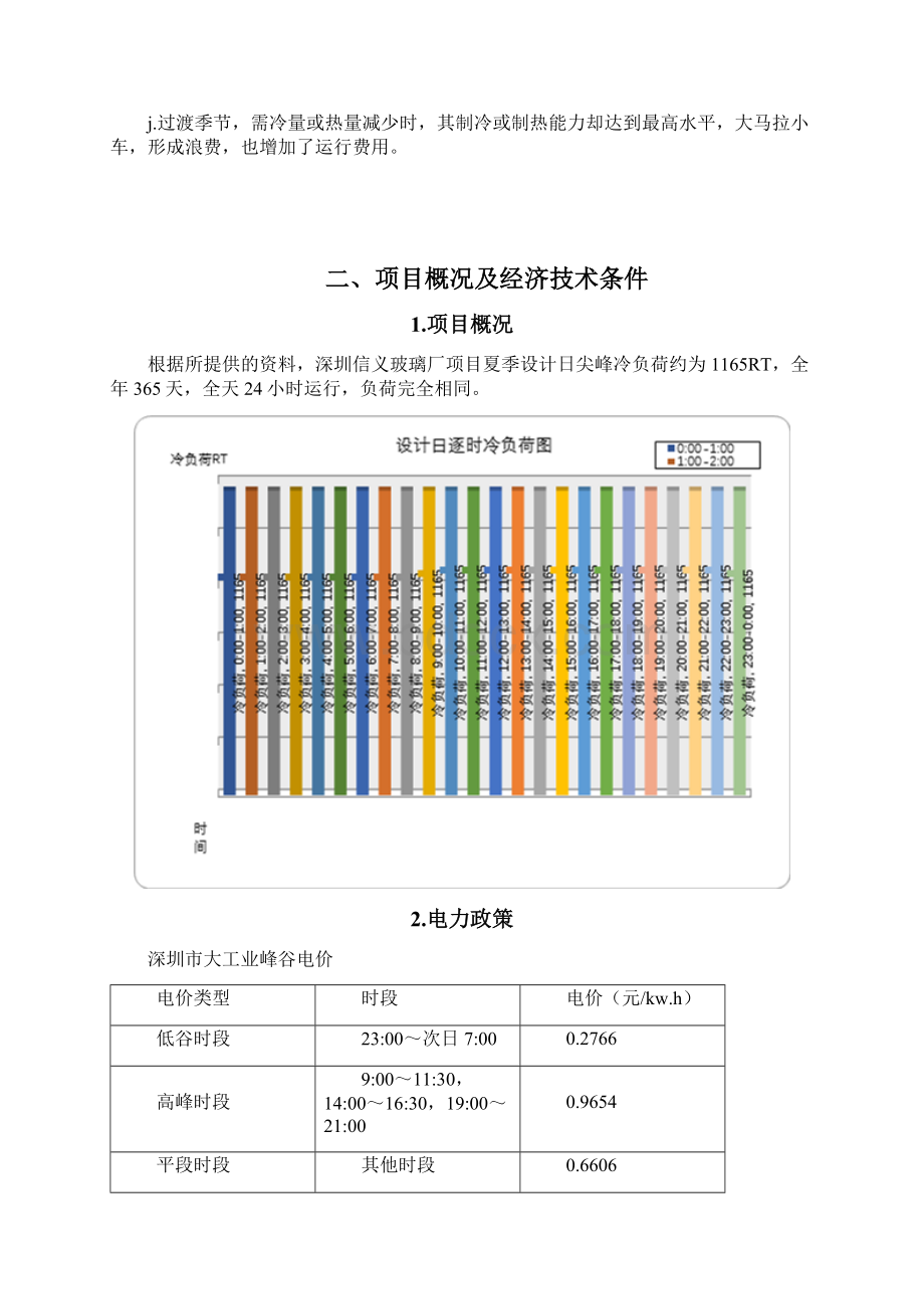 水蓄冷中央空调技术处理方案文档格式.docx_第3页