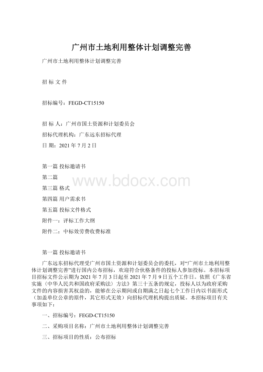 广州市土地利用整体计划调整完善Word文档格式.docx_第1页