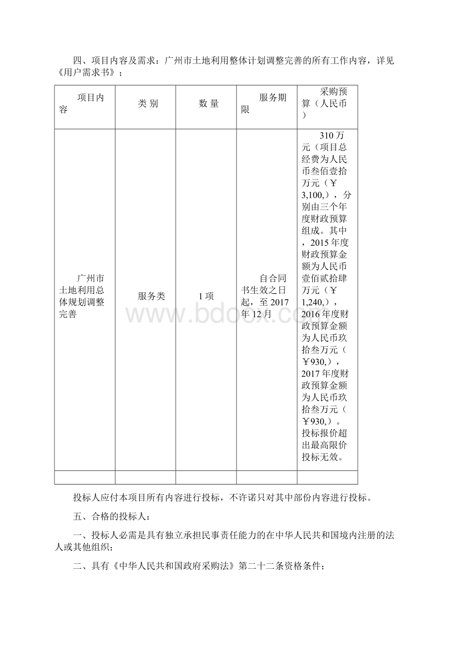 广州市土地利用整体计划调整完善Word文档格式.docx_第2页