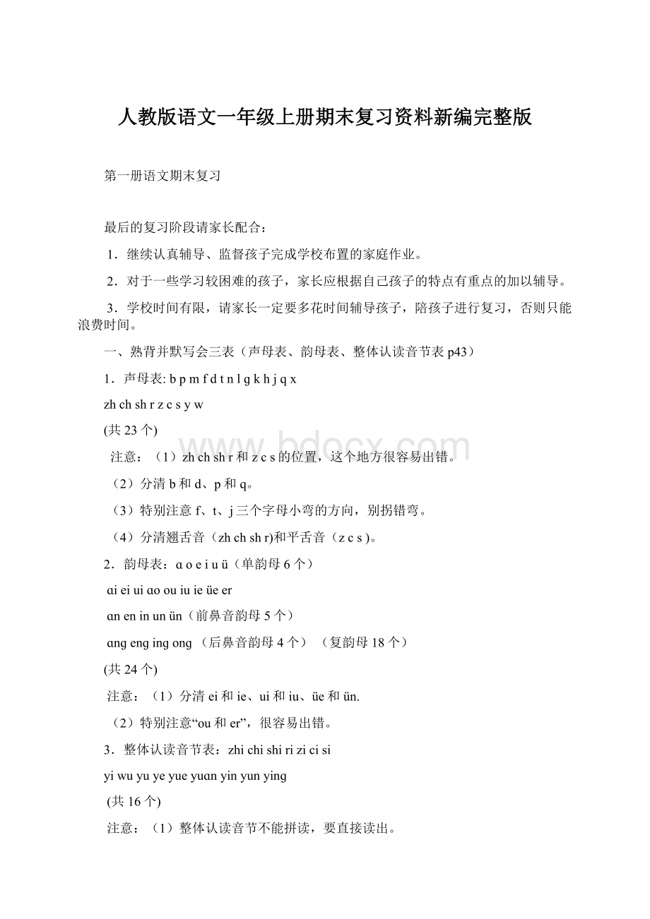 人教版语文一年级上册期末复习资料新编完整版.docx