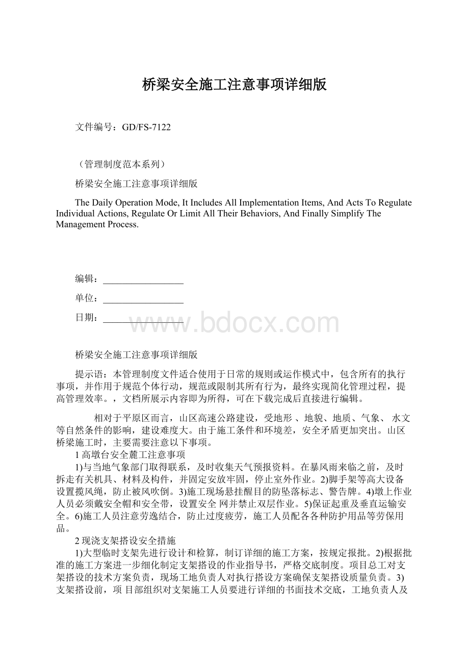 桥梁安全施工注意事项详细版.docx