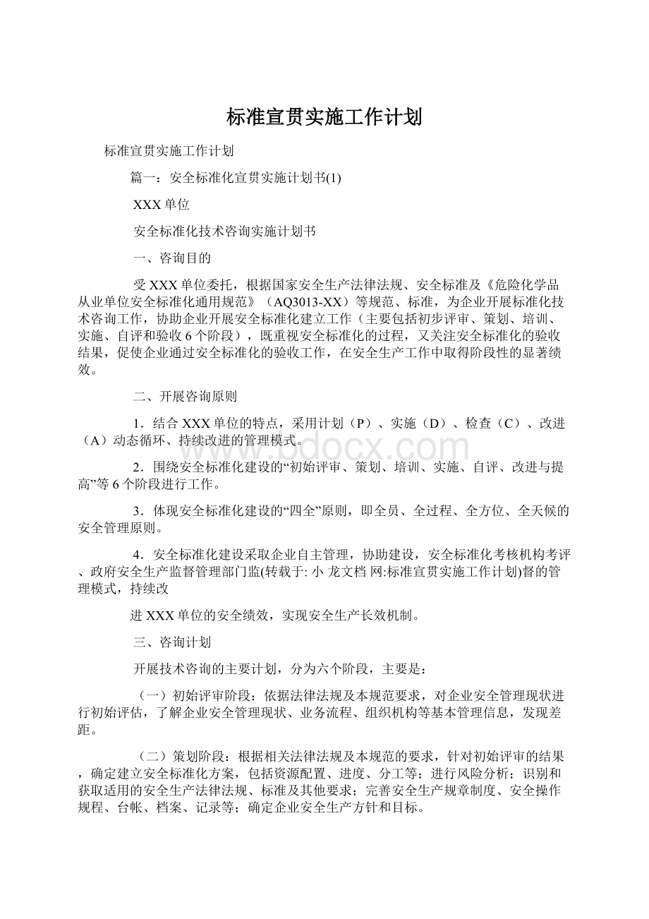 标准宣贯实施工作计划Word文档格式.docx_第1页