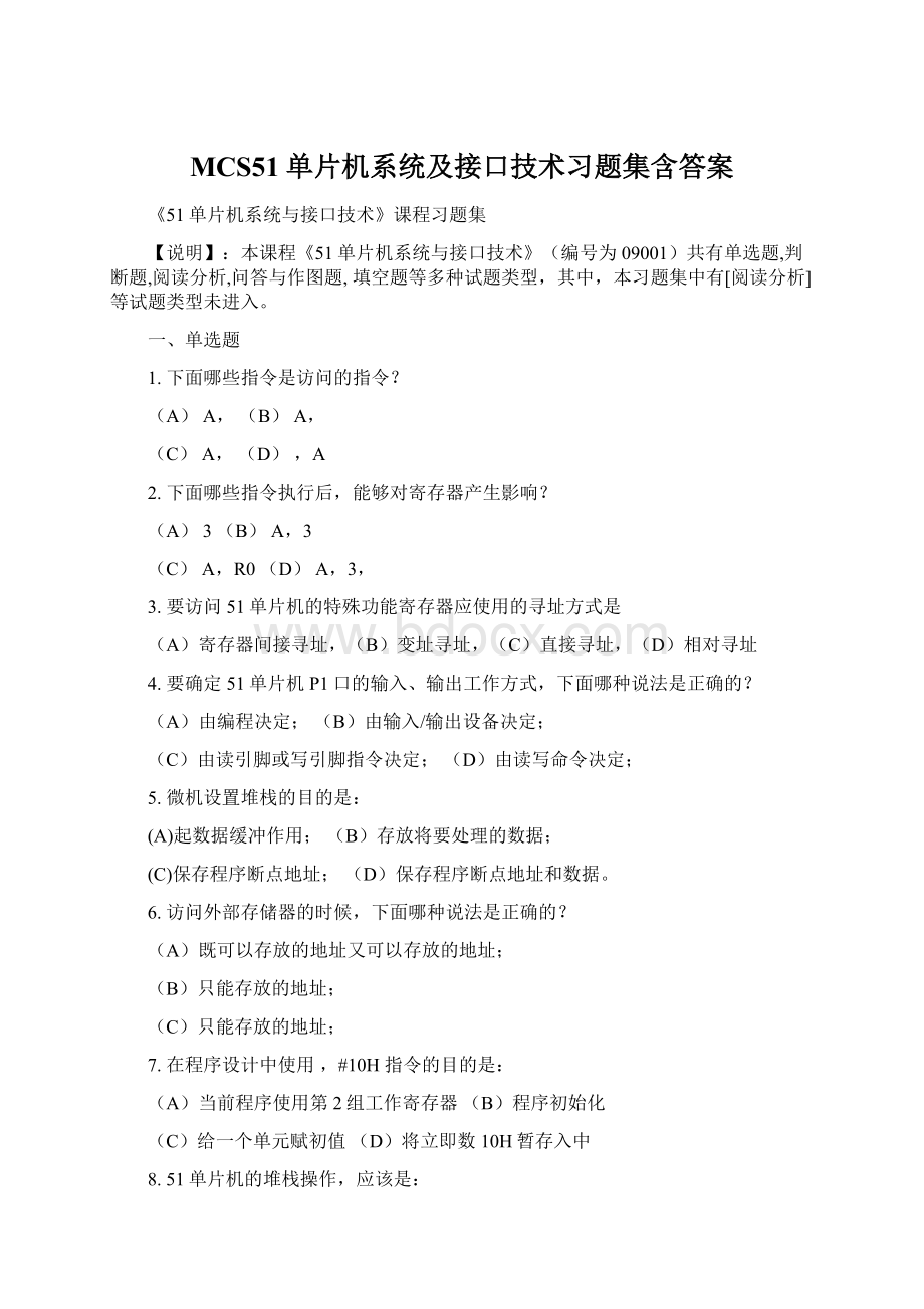 MCS51单片机系统及接口技术习题集含答案.docx