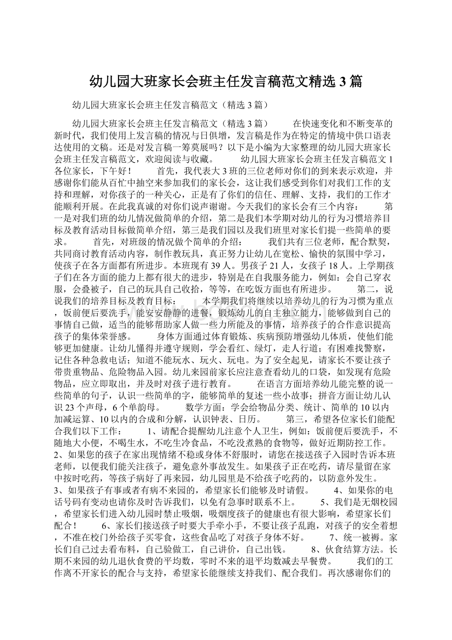 幼儿园大班家长会班主任发言稿范文精选3篇Word格式文档下载.docx