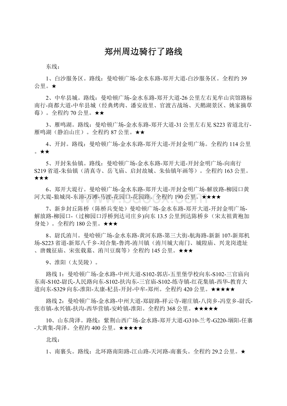 郑州周边骑行了路线Word格式.docx_第1页