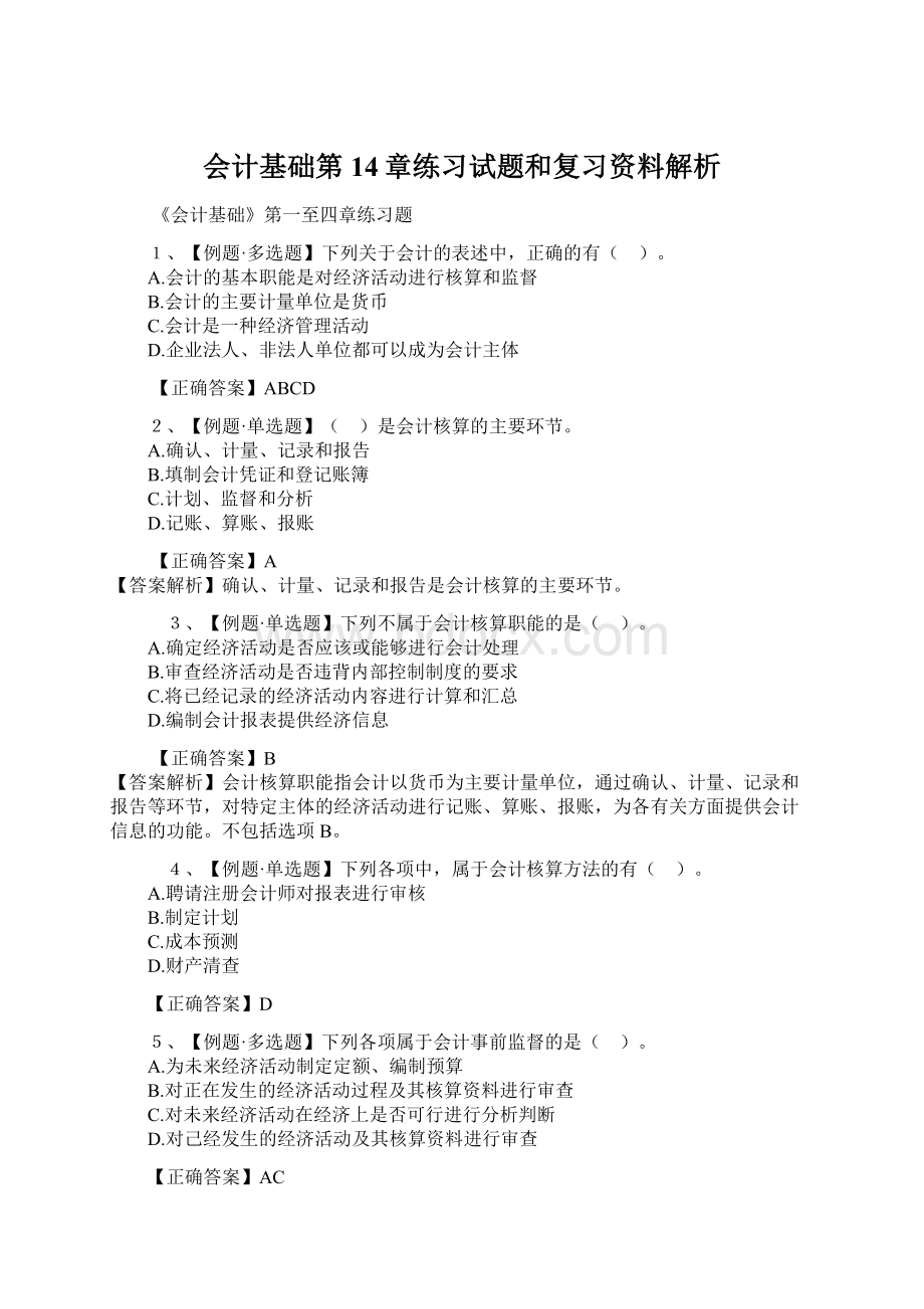 会计基础第14章练习试题和复习资料解析Word格式文档下载.docx