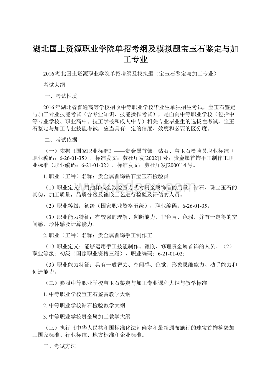 湖北国土资源职业学院单招考纲及模拟题宝玉石鉴定与加工专业Word格式文档下载.docx