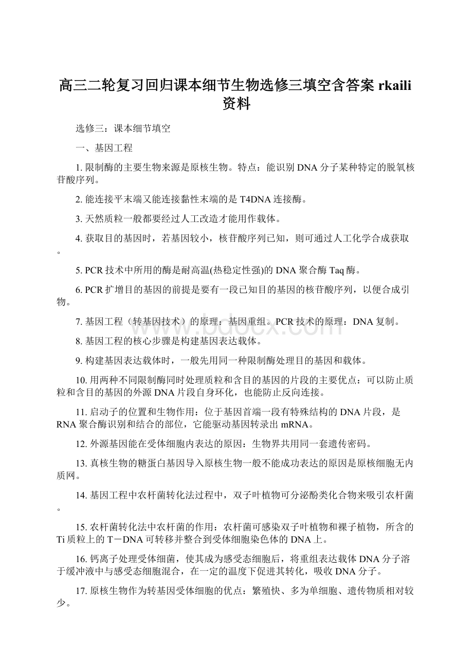 高三二轮复习回归课本细节生物选修三填空含答案rkaili资料.docx