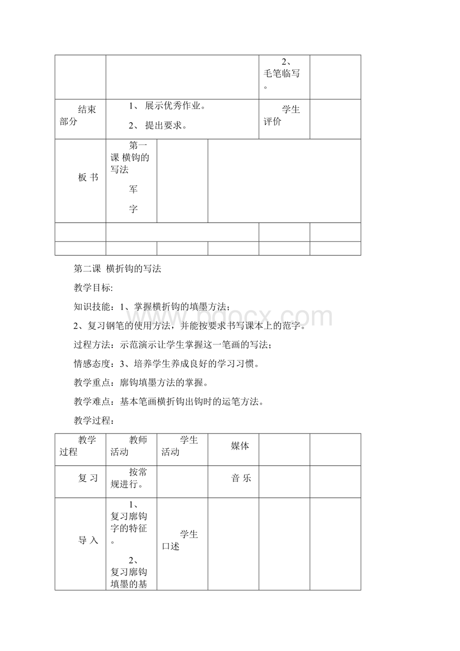 第一课横钩的写法.docx_第2页