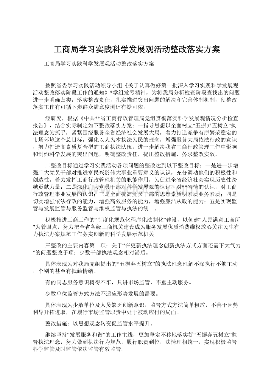 工商局学习实践科学发展观活动整改落实方案.docx_第1页