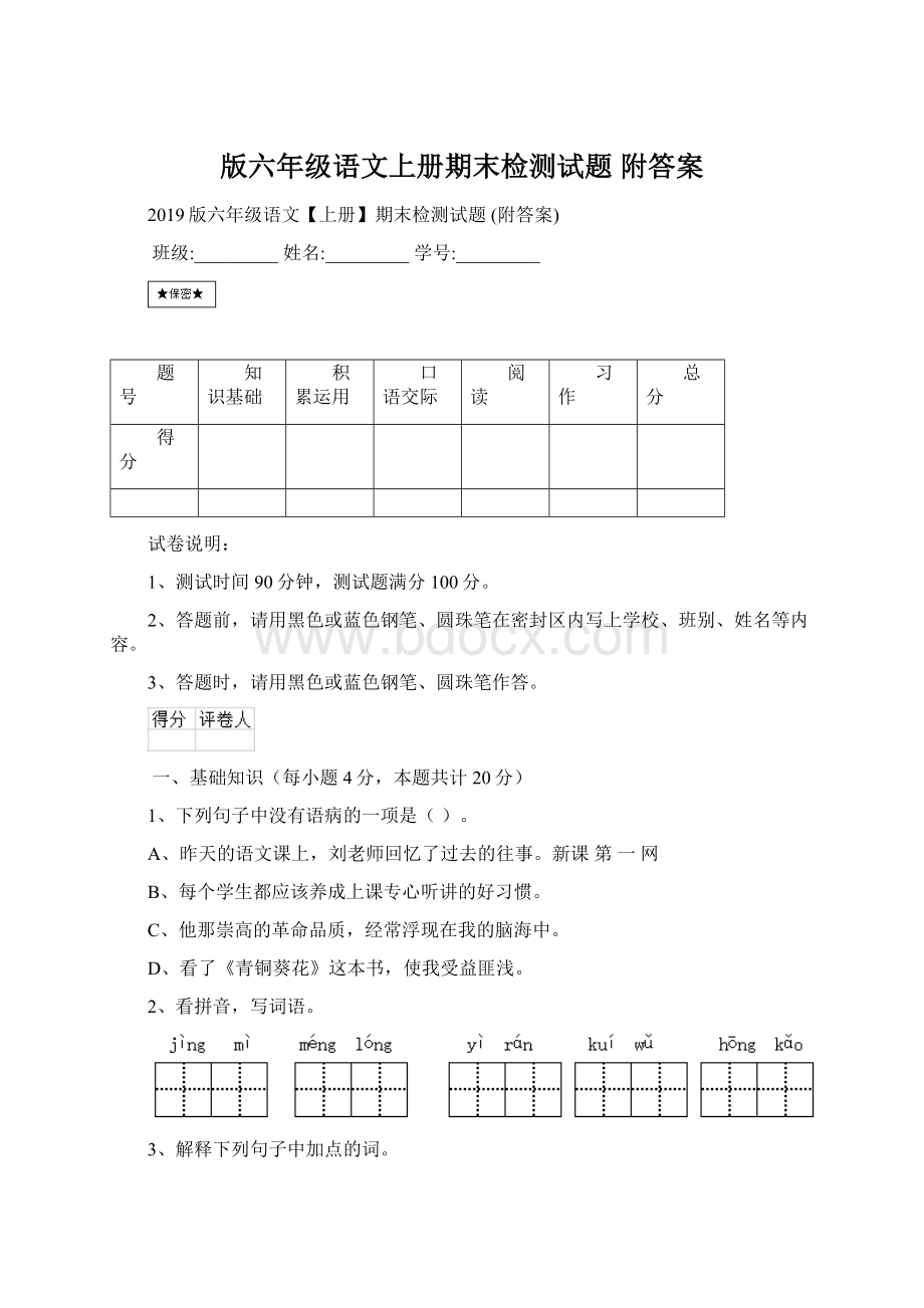 版六年级语文上册期末检测试题 附答案.docx_第1页