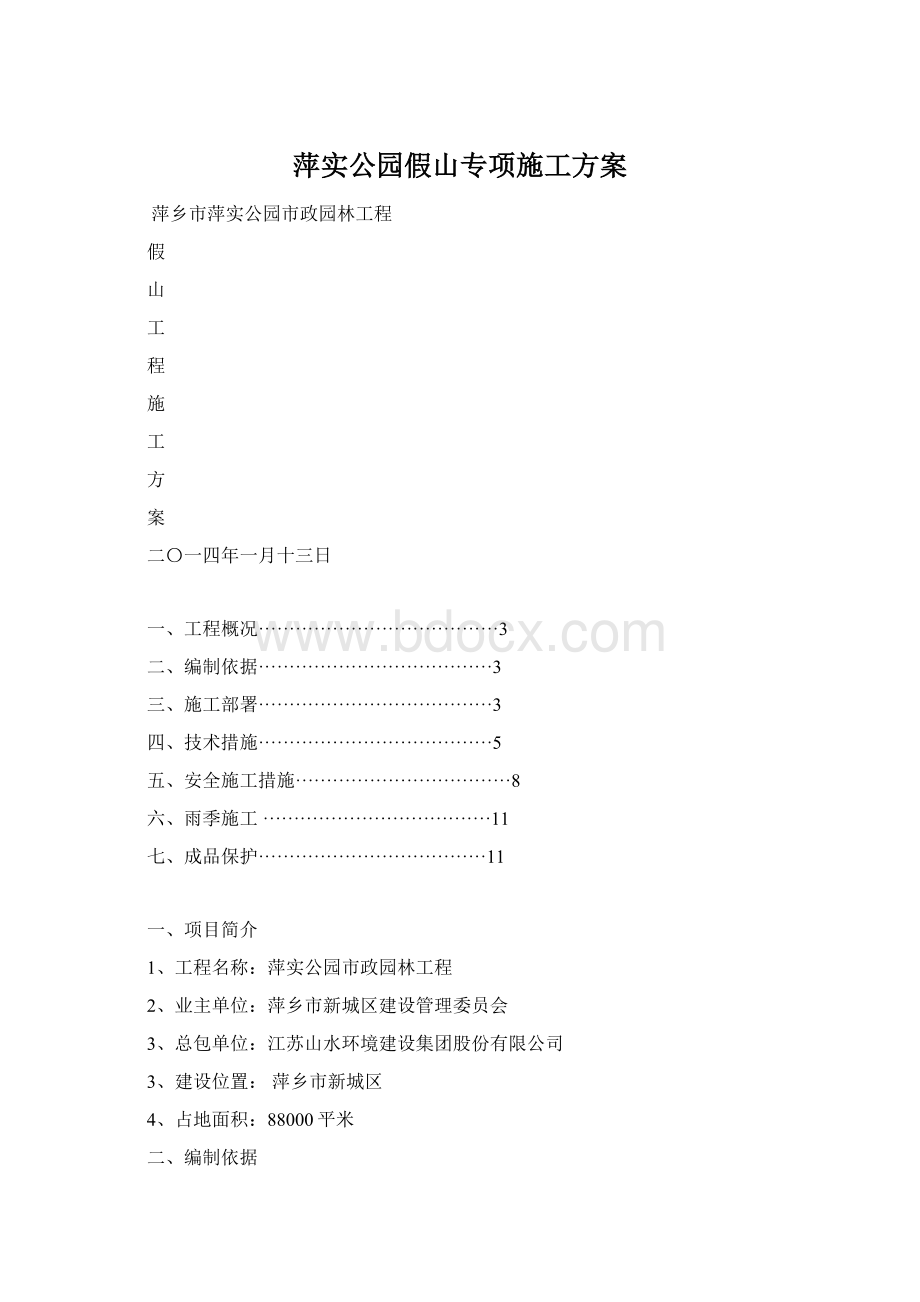 萍实公园假山专项施工方案.docx_第1页