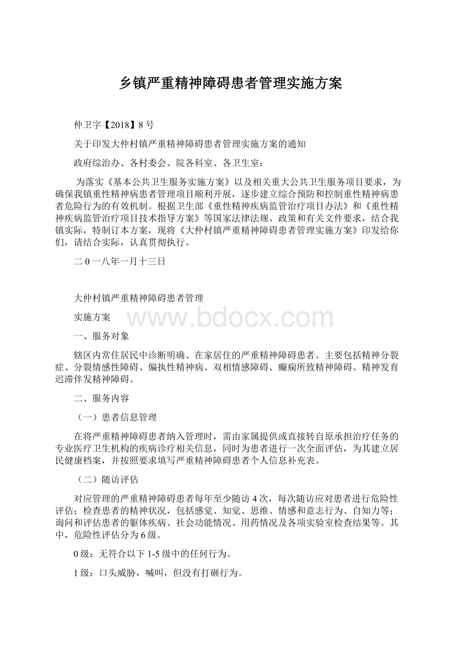 乡镇严重精神障碍患者管理实施方案Word文档格式.docx