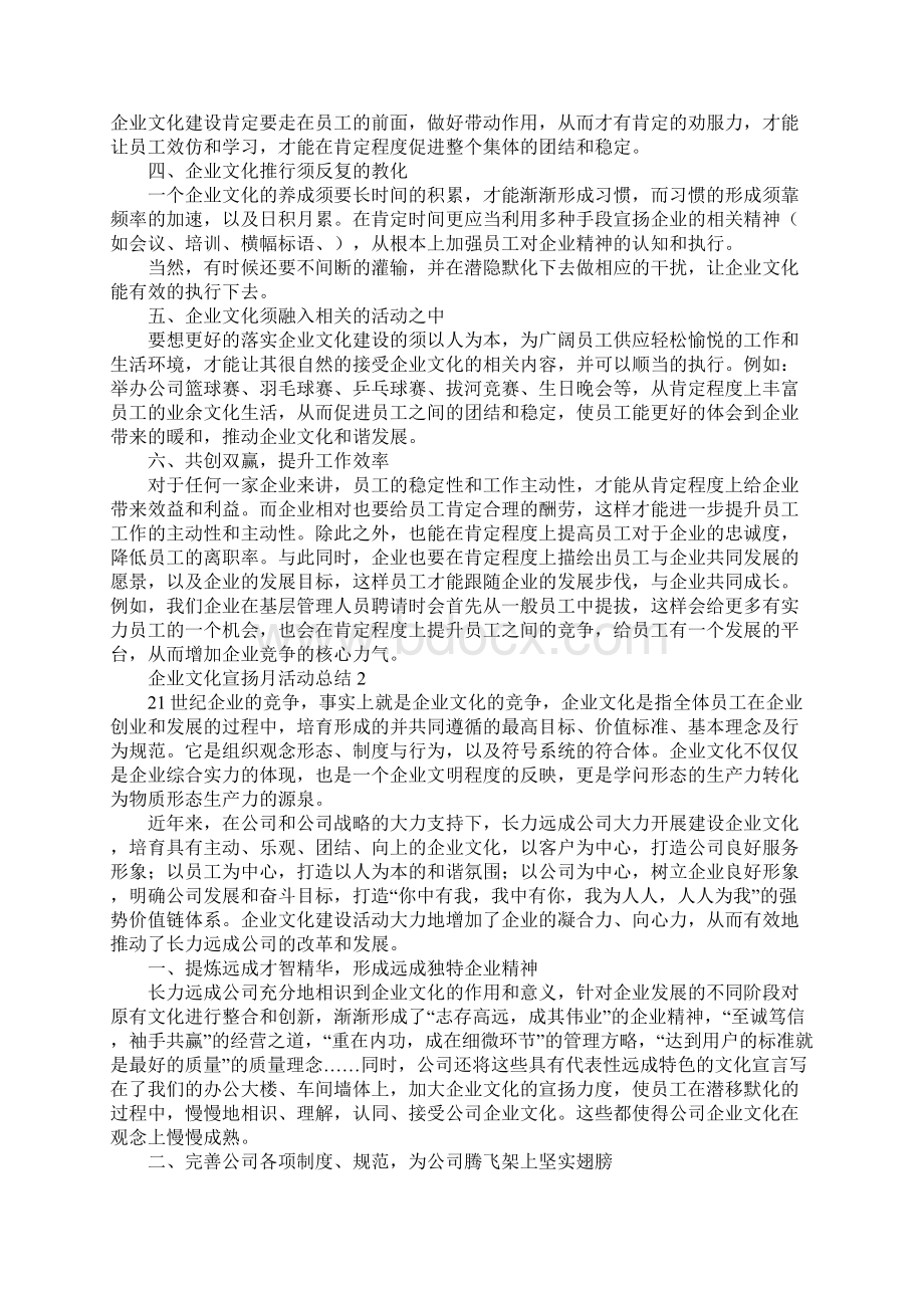 企业文化宣传月活动总结范文精选3篇Word文档下载推荐.docx_第2页