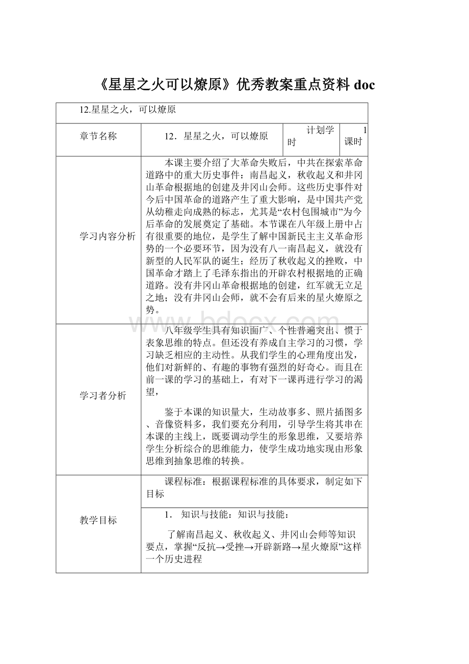 《星星之火可以燎原》优秀教案重点资料doc.docx_第1页