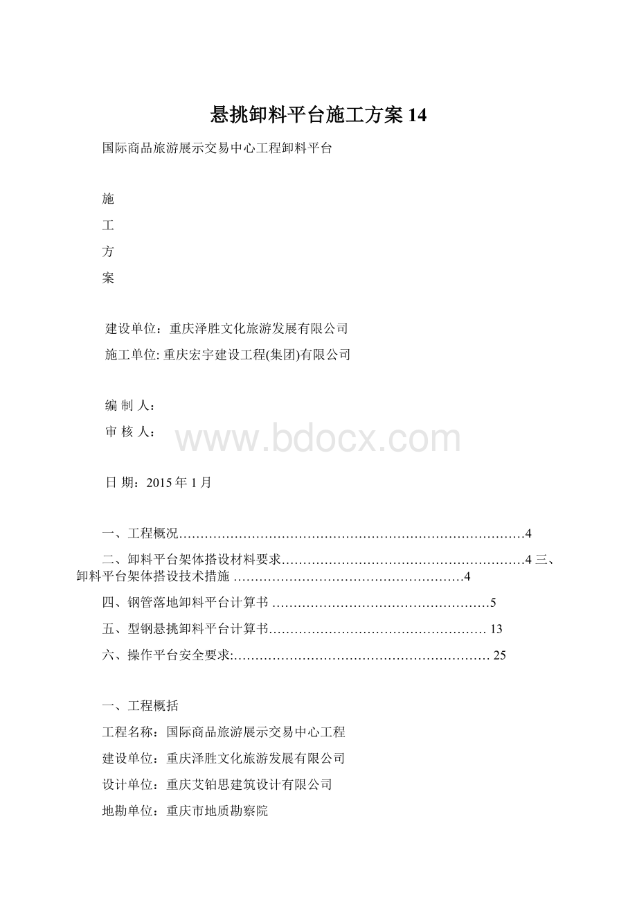 悬挑卸料平台施工方案14.docx_第1页