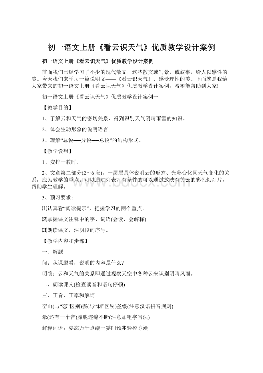 初一语文上册《看云识天气》优质教学设计案例Word文档格式.docx