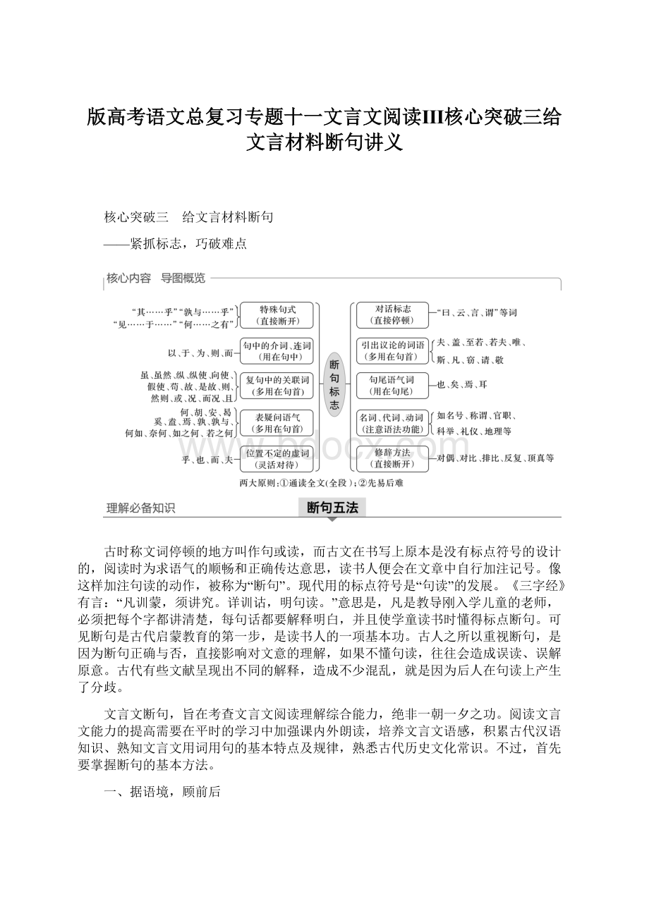 版高考语文总复习专题十一文言文阅读Ⅲ核心突破三给文言材料断句讲义.docx_第1页