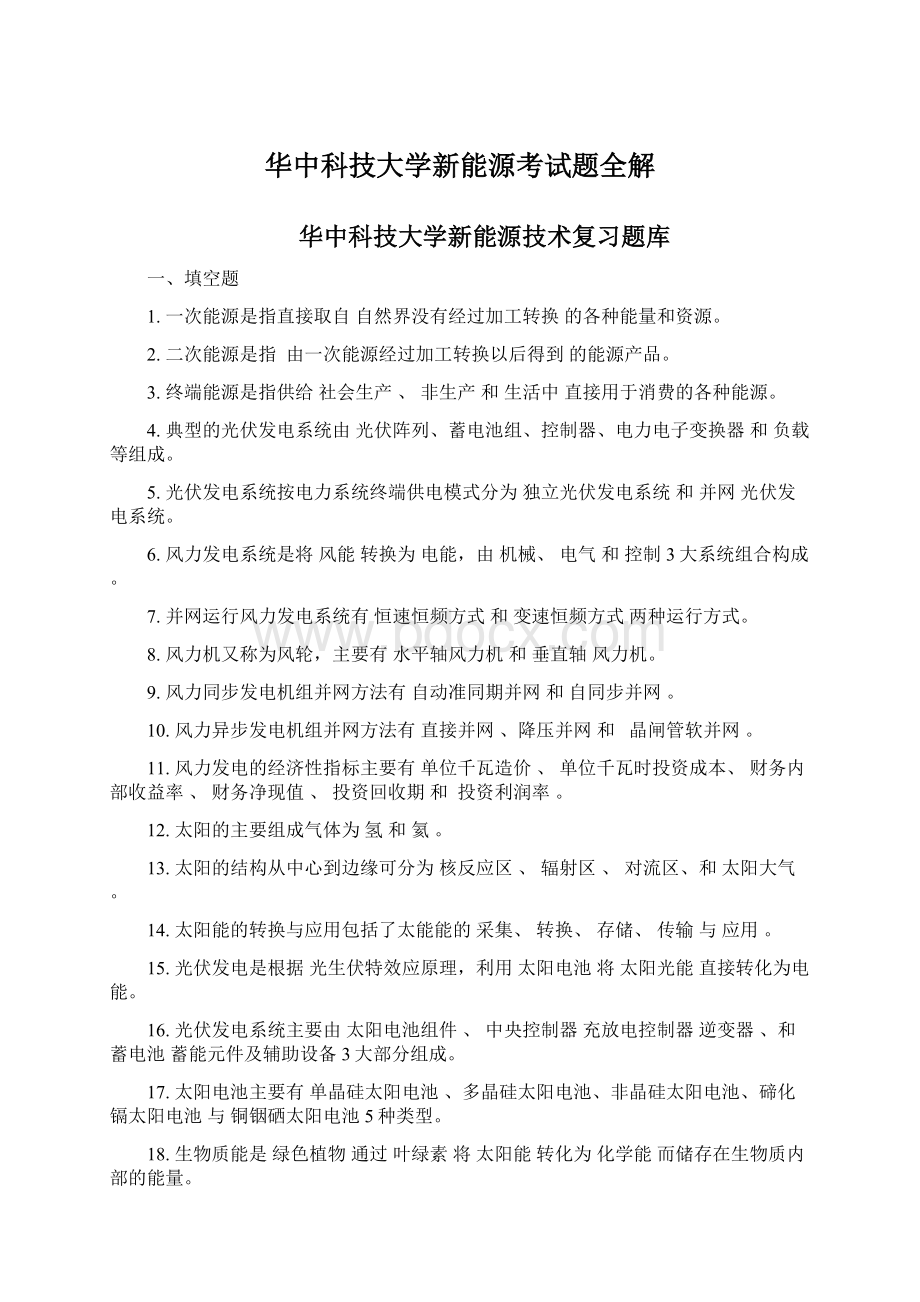 华中科技大学新能源考试题全解.docx