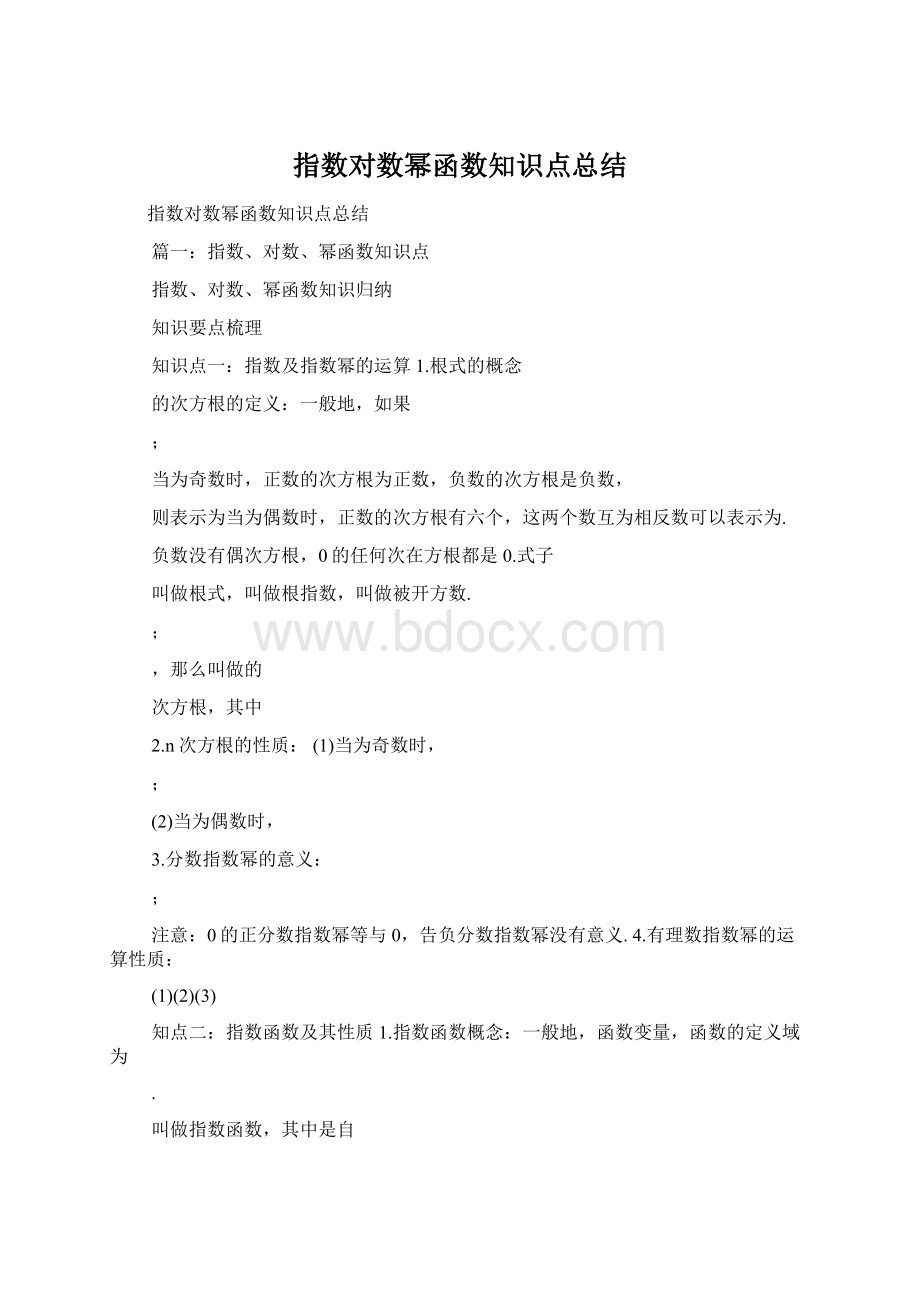 指数对数幂函数知识点总结.docx_第1页