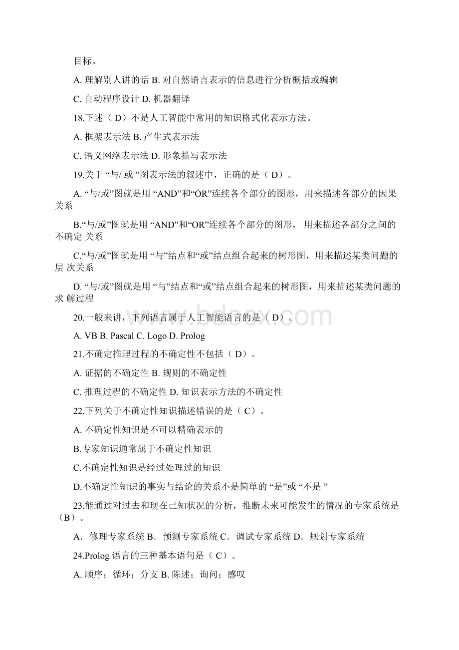 人工智能复习题答案0001.docx_第3页