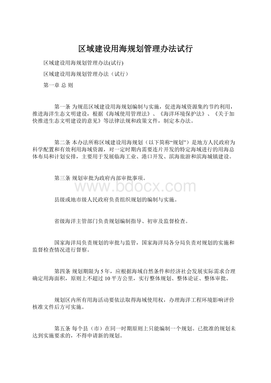 区域建设用海规划管理办法试行.docx