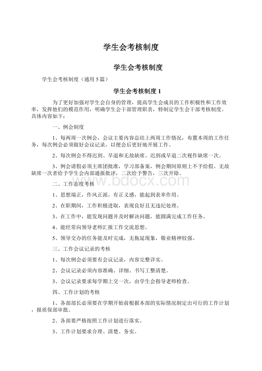 学生会考核制度.docx_第1页