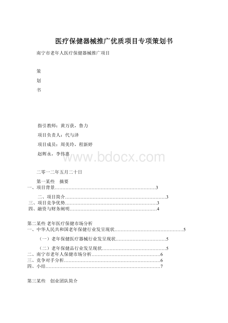 医疗保健器械推广优质项目专项策划书Word文档下载推荐.docx