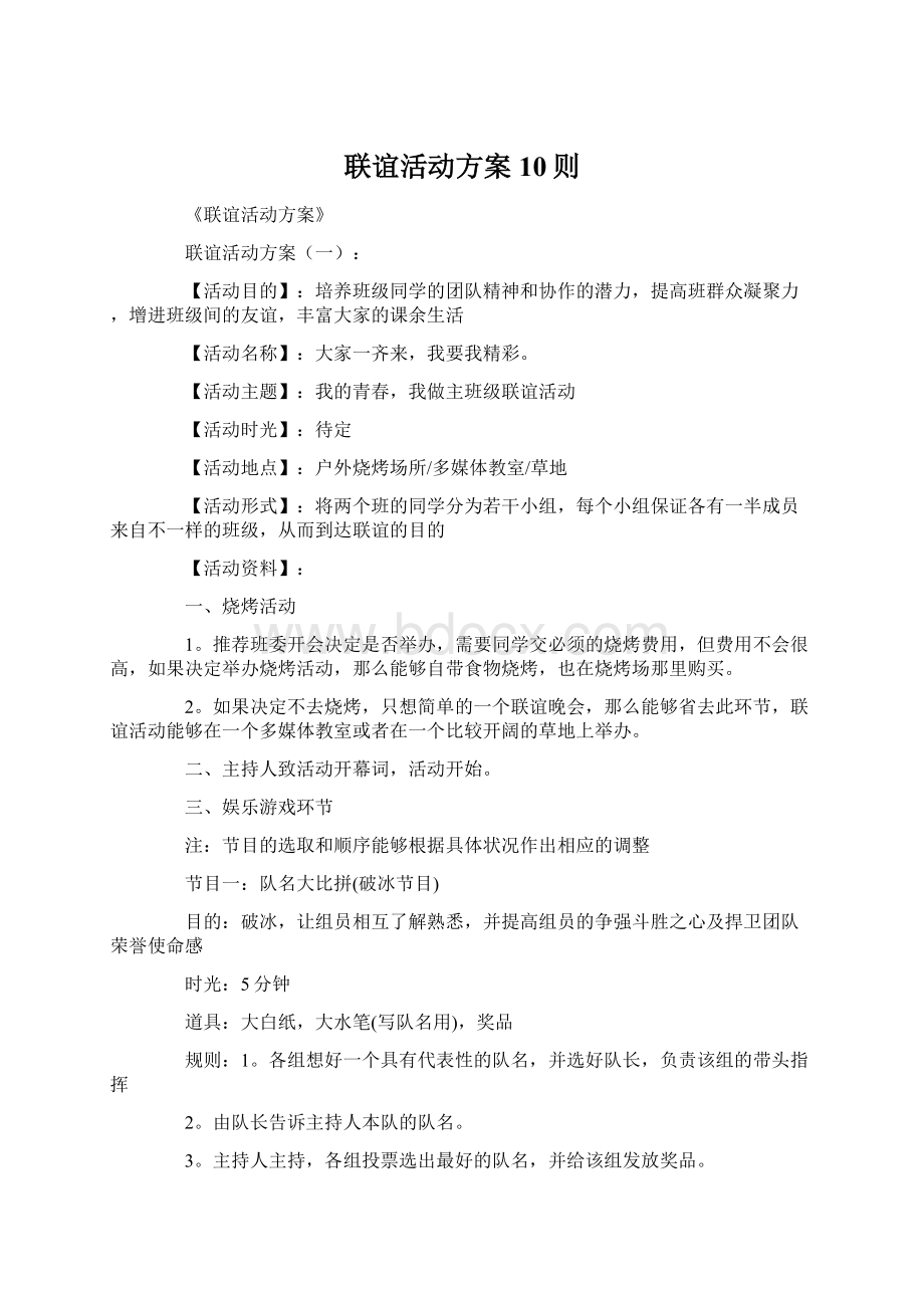 联谊活动方案10则.docx_第1页