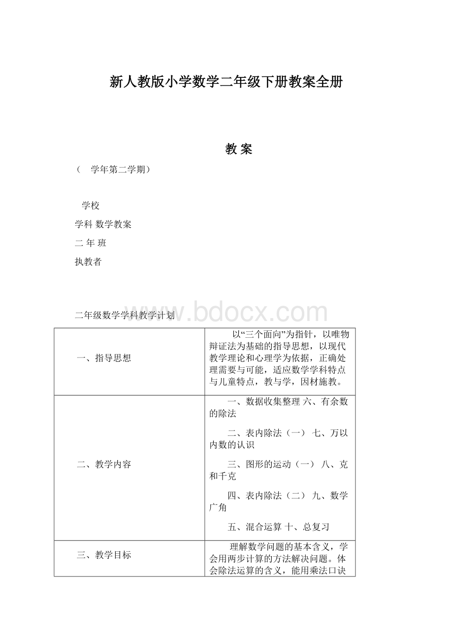 新人教版小学数学二年级下册教案全册.docx_第1页