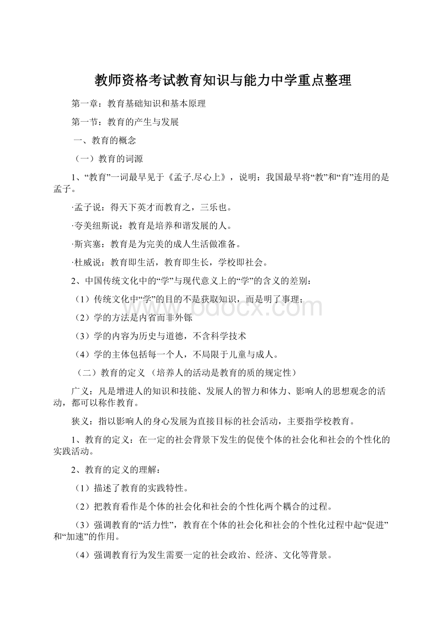 教师资格考试教育知识与能力中学重点整理文档格式.docx_第1页