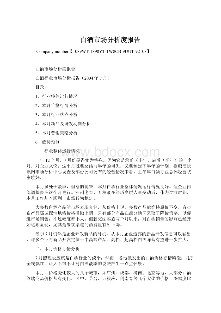 白酒市场分析度报告Word文档下载推荐.docx_第1页