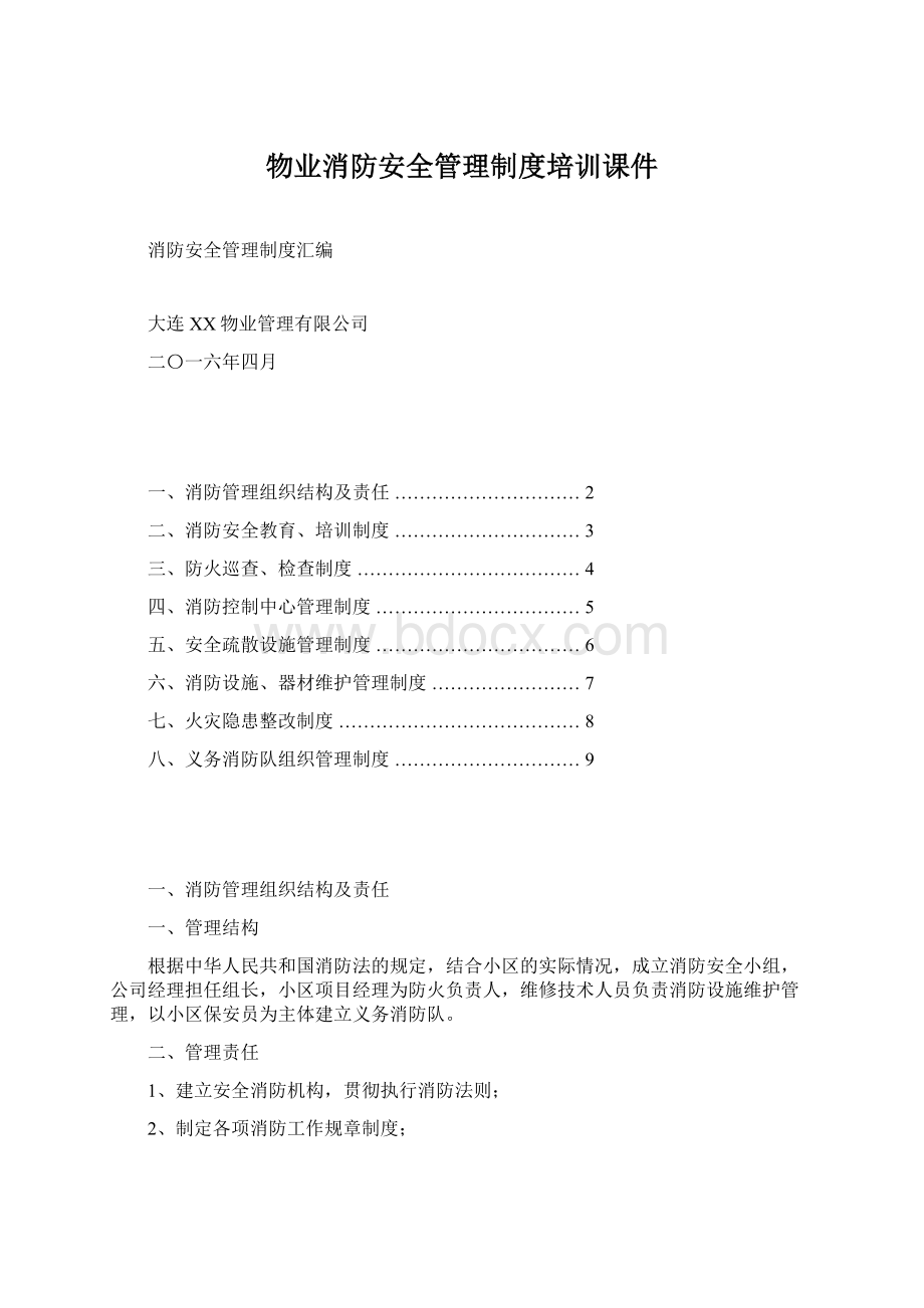 物业消防安全管理制度培训课件Word文档格式.docx_第1页