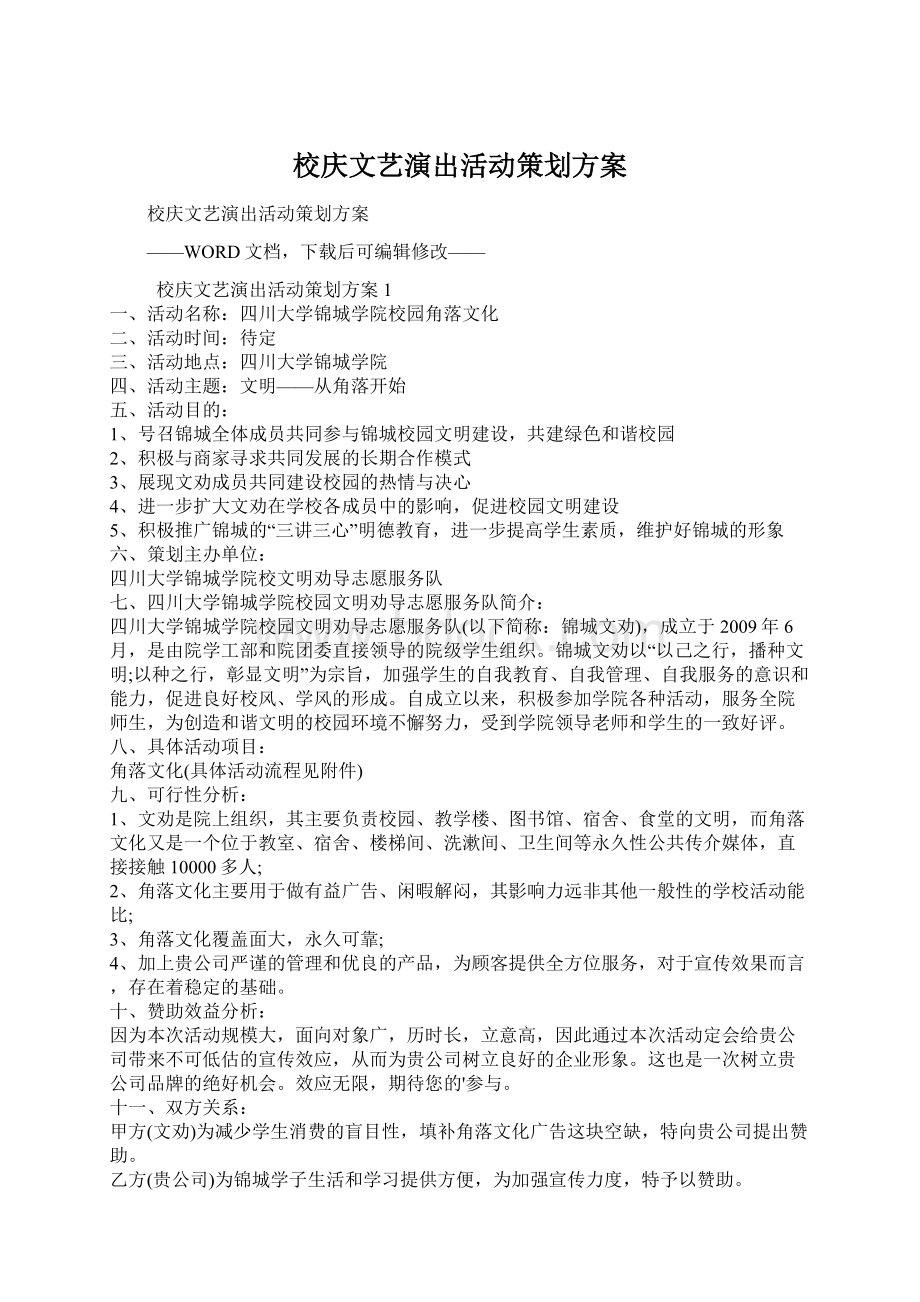 校庆文艺演出活动策划方案.docx