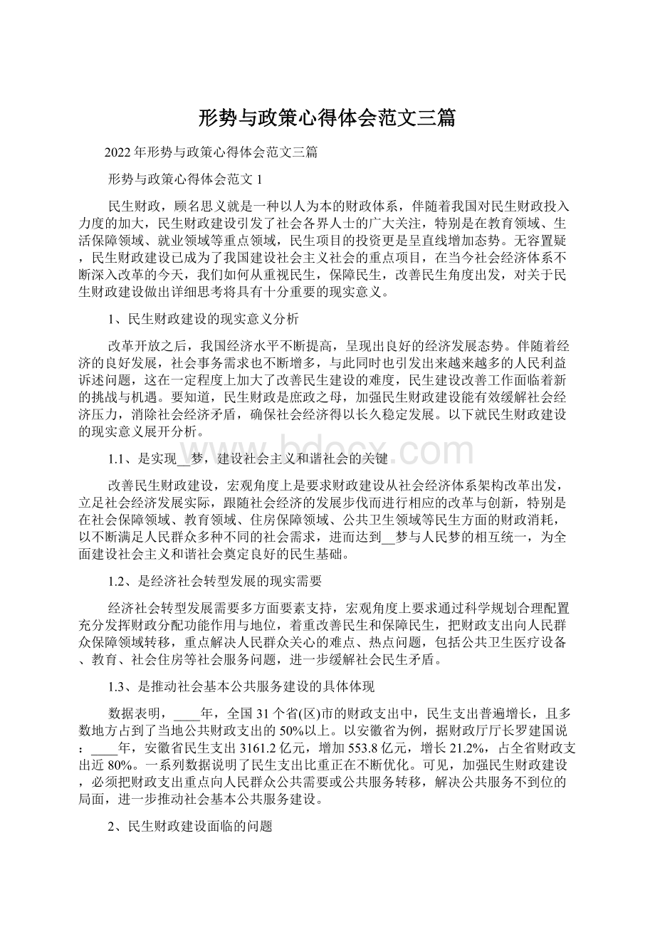 形势与政策心得体会范文三篇Word格式.docx