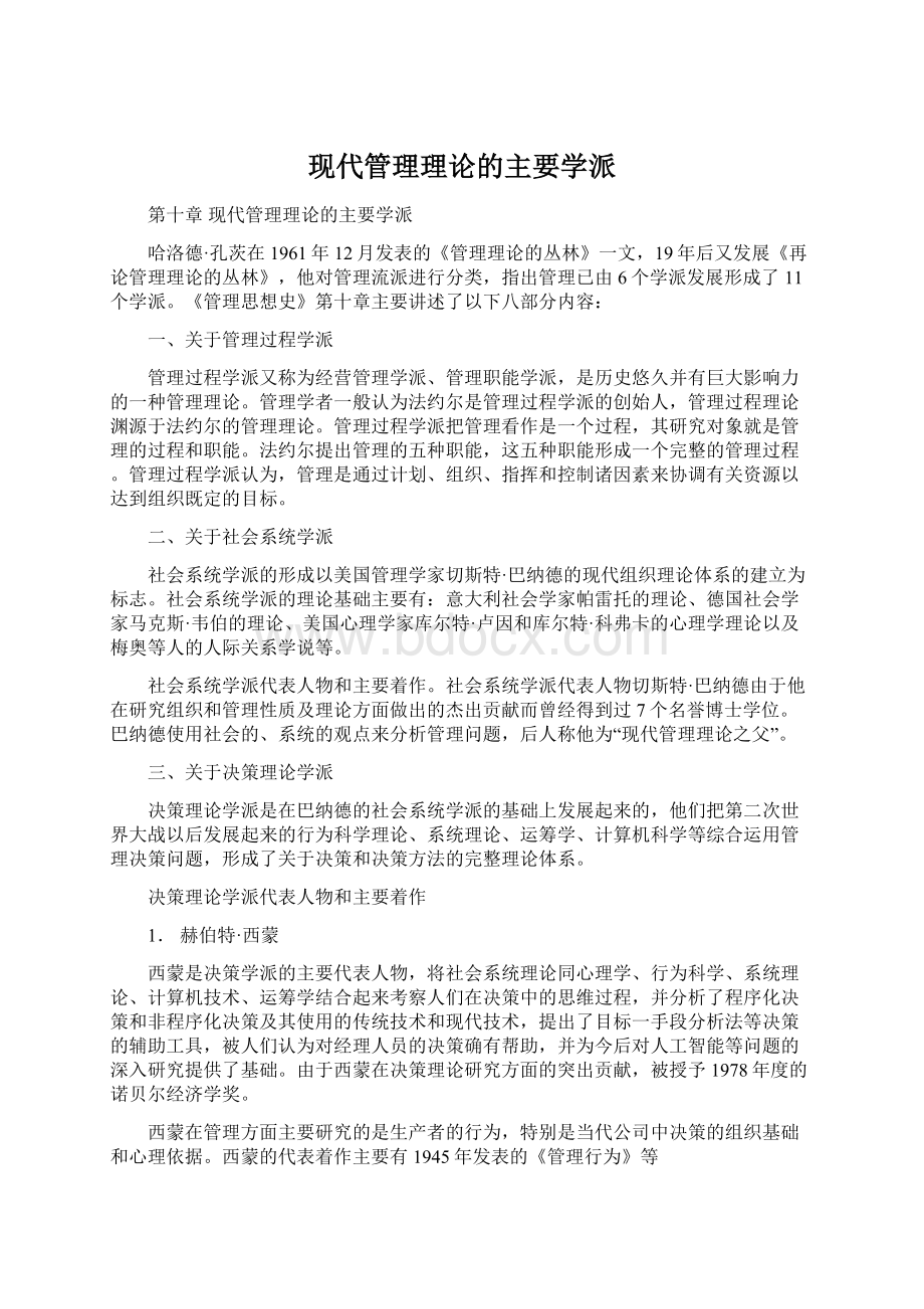 现代管理理论的主要学派.docx