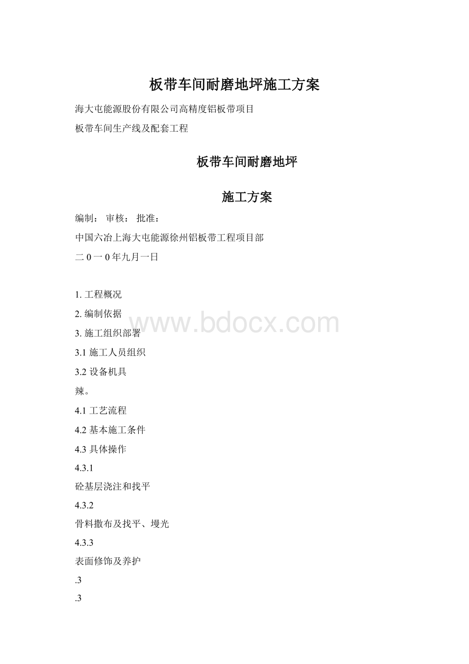 板带车间耐磨地坪施工方案Word文件下载.docx