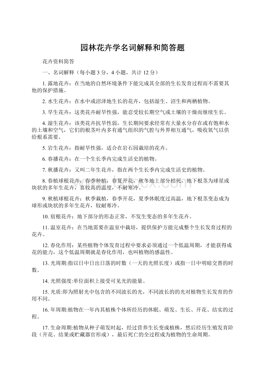 园林花卉学名词解释和简答题.docx