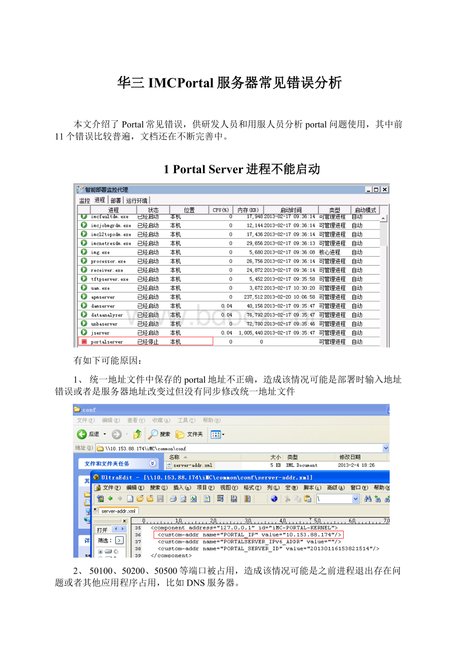 华三IMCPortal服务器常见错误分析文档格式.docx