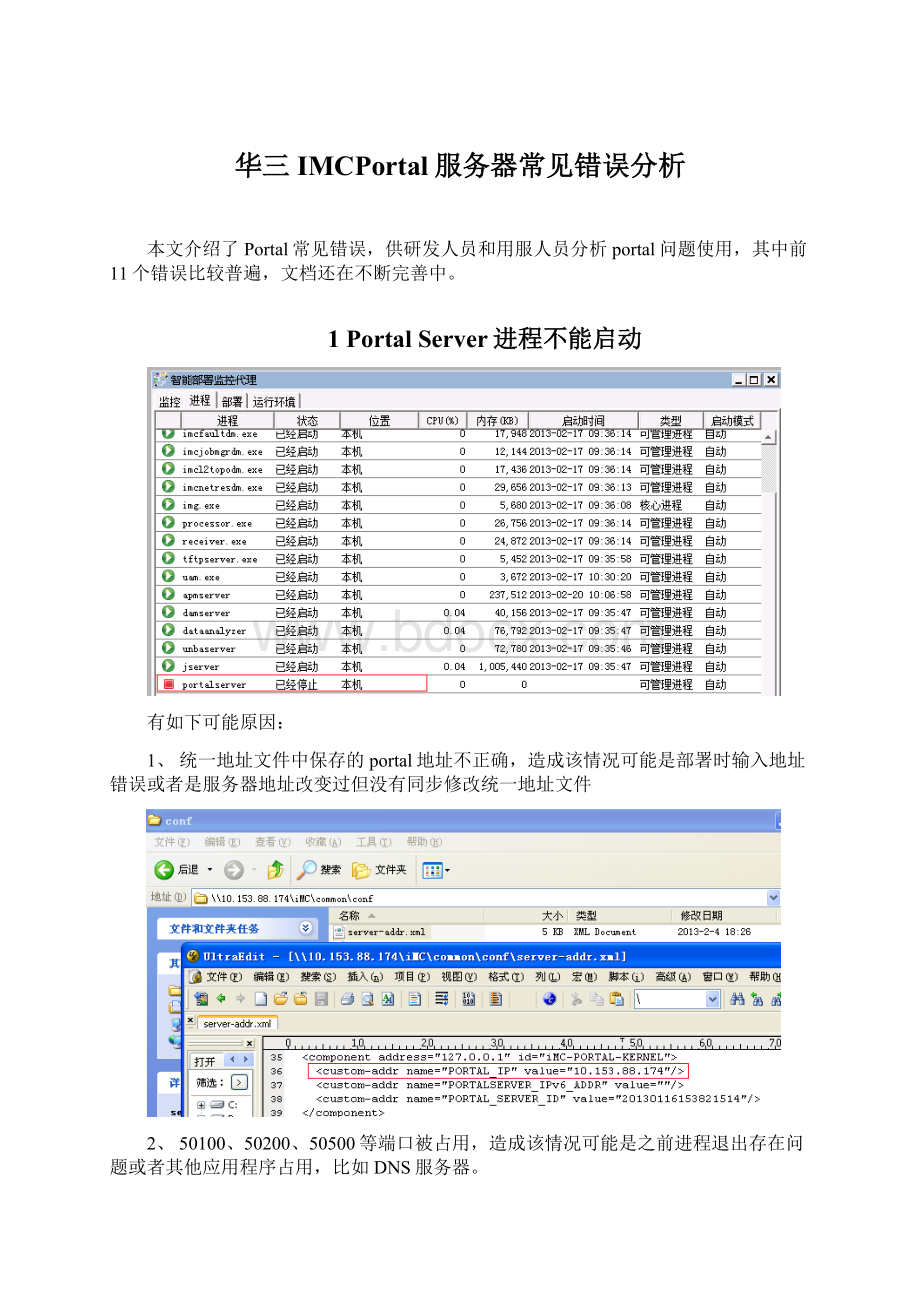 华三IMCPortal服务器常见错误分析文档格式.docx_第1页