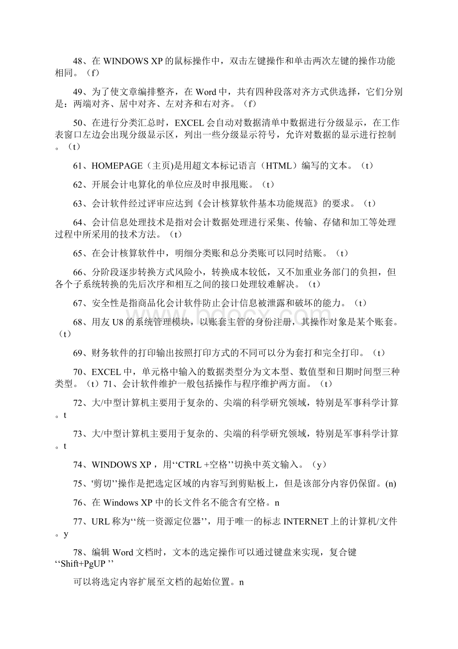 电算化理论资料财大校对总.docx_第3页