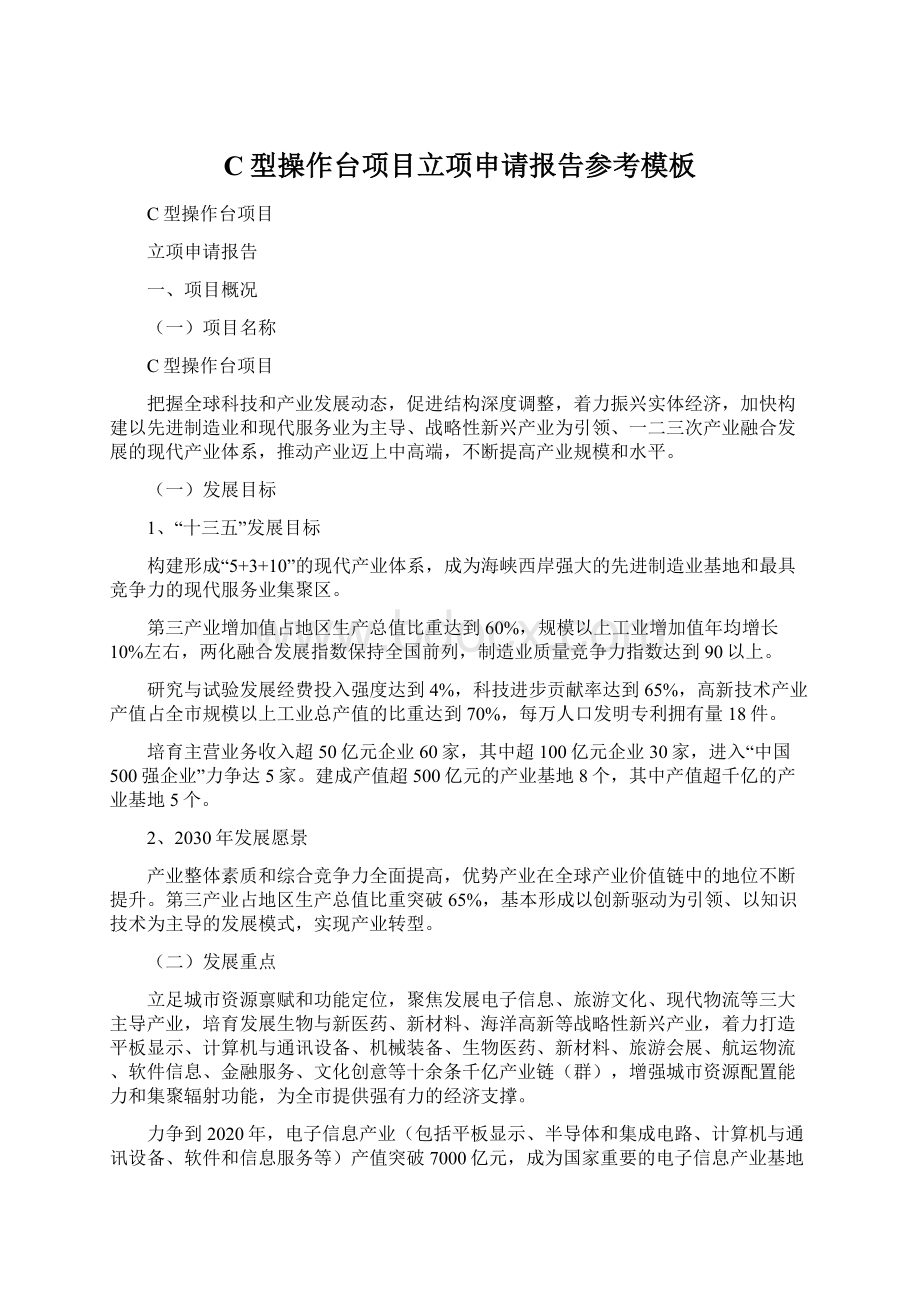 C型操作台项目立项申请报告参考模板Word文档下载推荐.docx