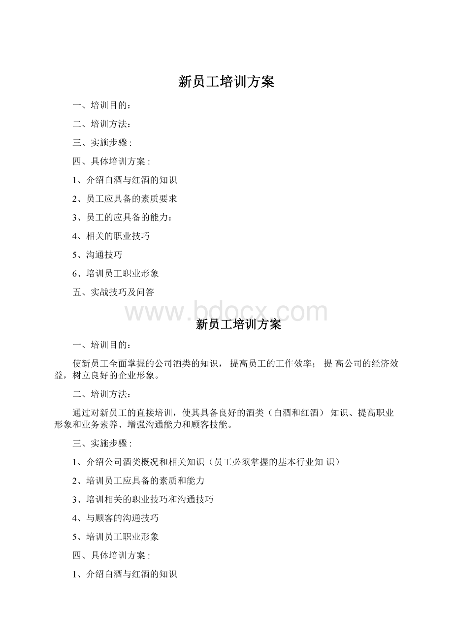 新员工培训方案Word格式文档下载.docx_第1页