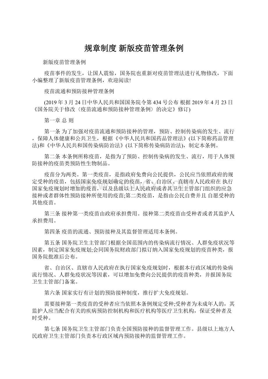 规章制度 新版疫苗管理条例.docx