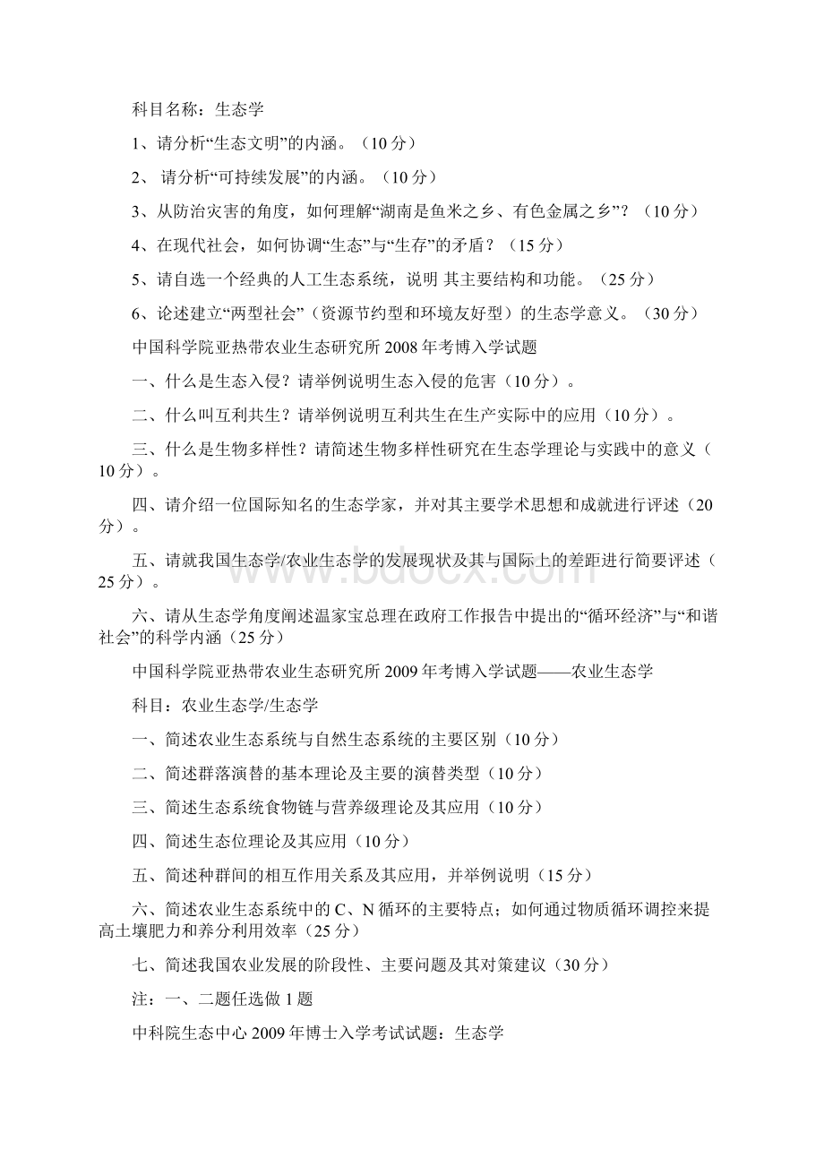 完整word中科院生态学考博真题题汇总推荐文档Word下载.docx_第3页