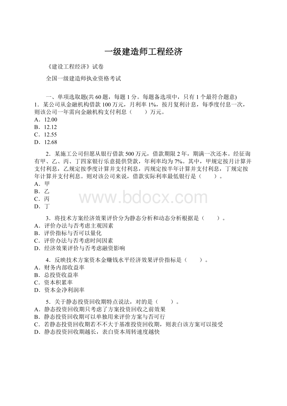 一级建造师工程经济.docx_第1页