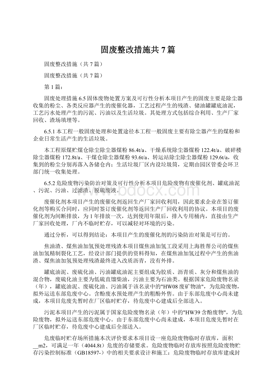 固废整改措施共7篇.docx