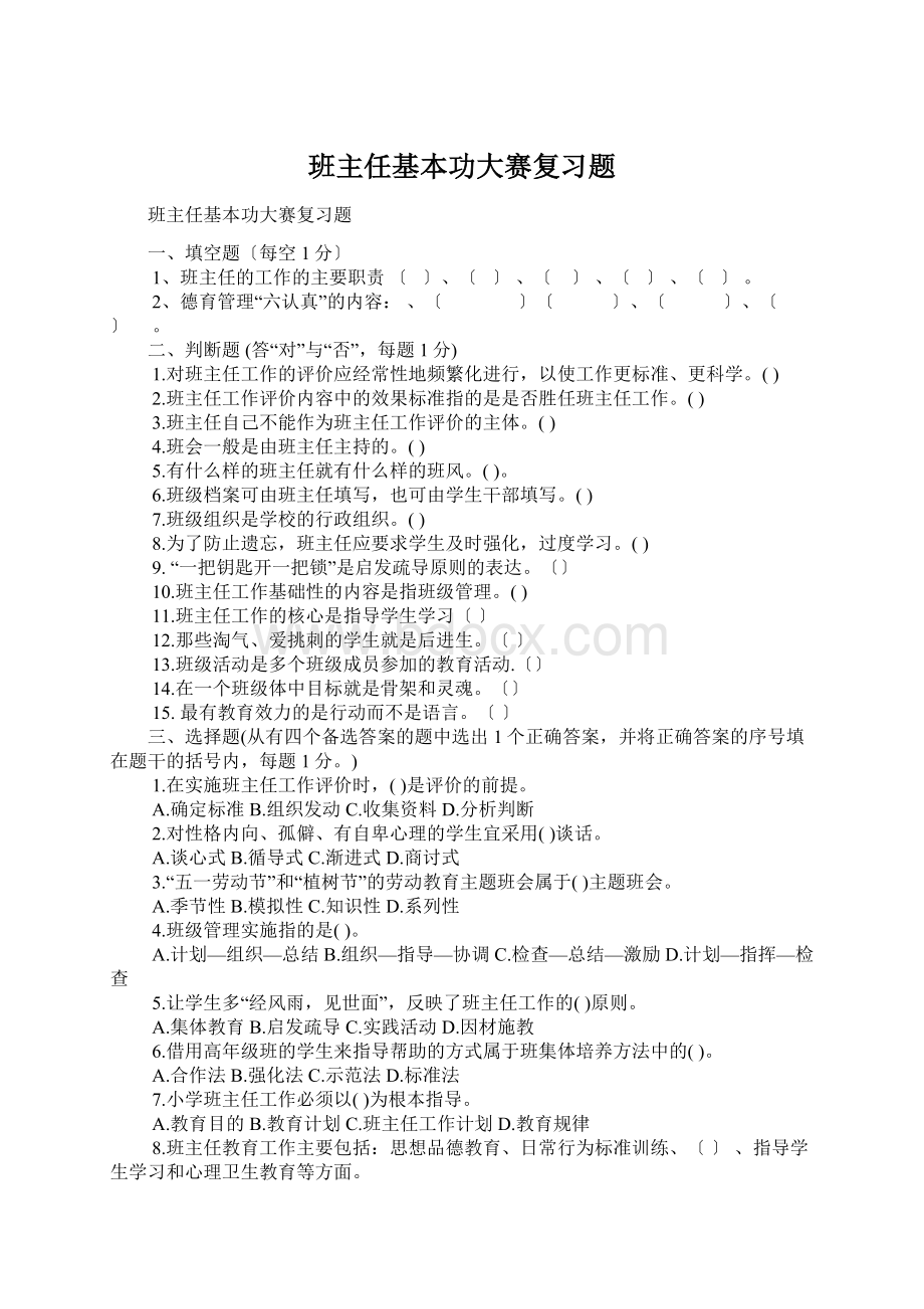 班主任基本功大赛复习题Word格式文档下载.docx