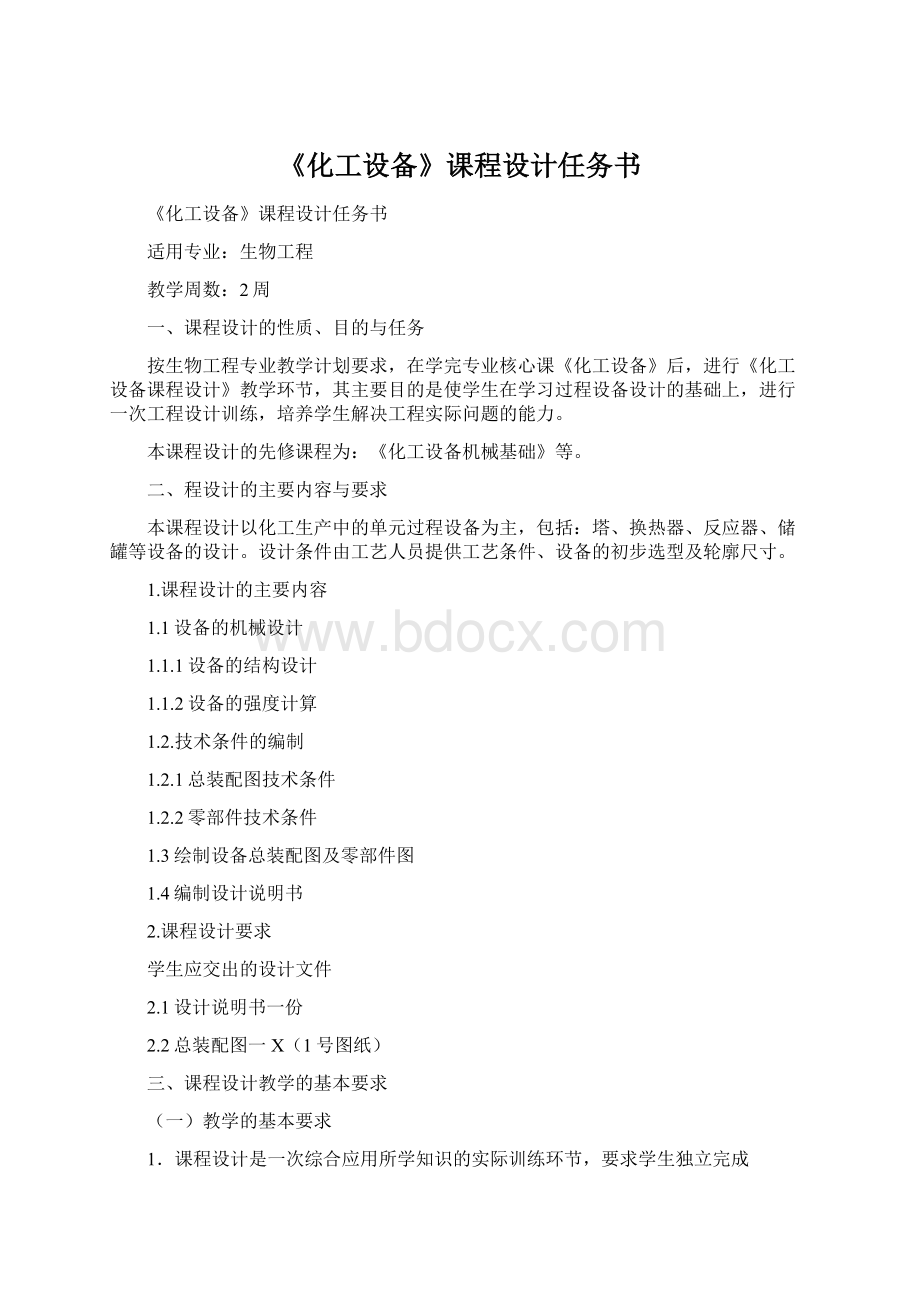 《化工设备》课程设计任务书.docx_第1页